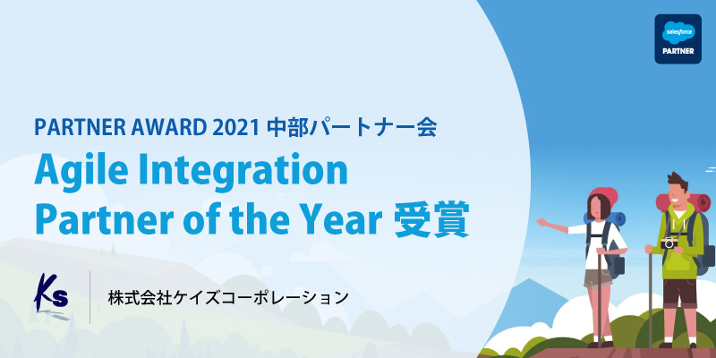 Salesforce PARTNER AWARD 2021にて「Agile Integration Partner of the Year」受賞