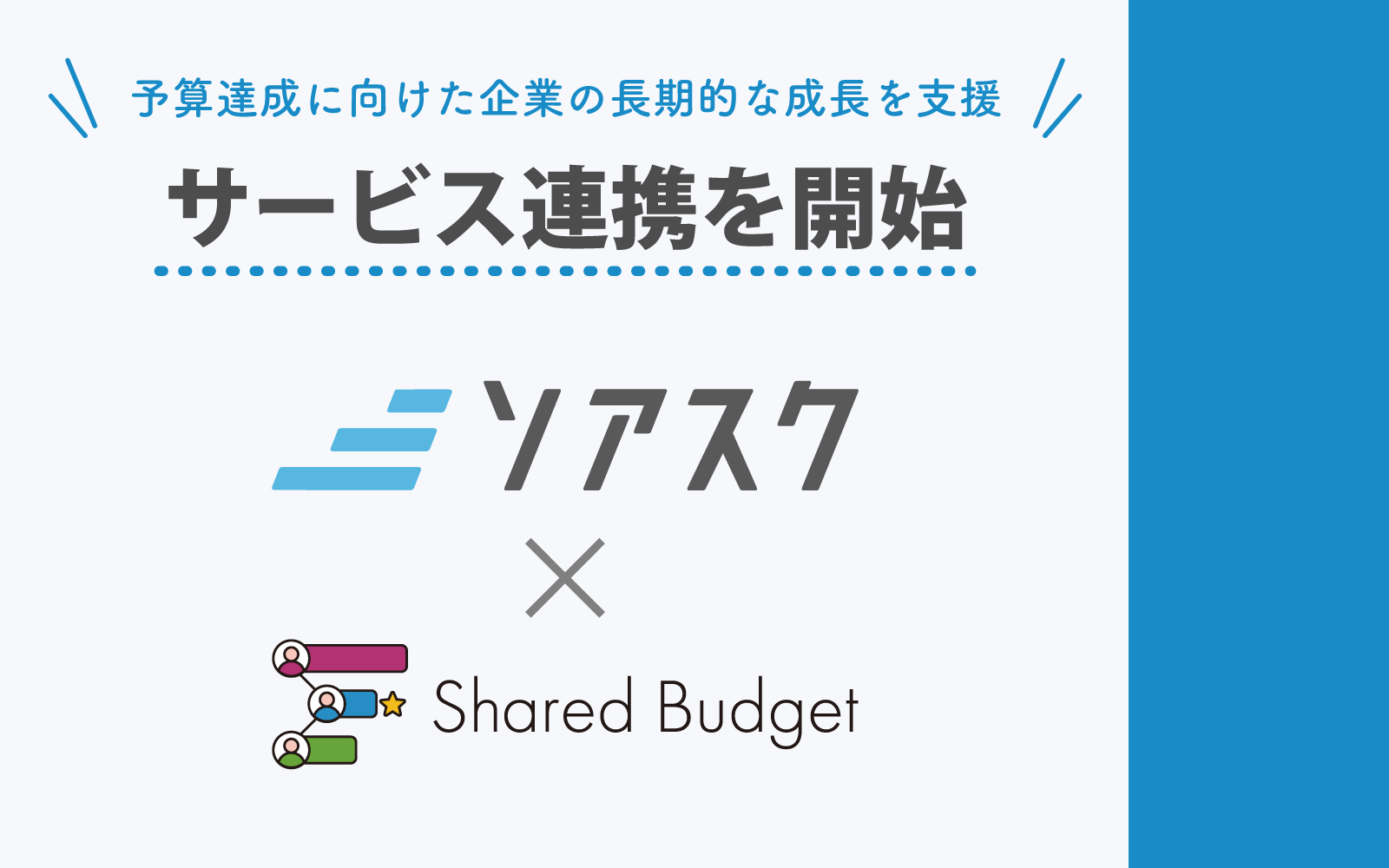 Shared Budget」がオプロのサブスク管理サービス「ソアスク」と