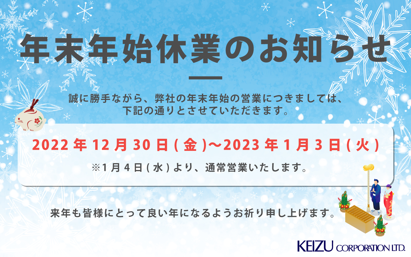 年末年始休業のお知らせ | 株式会社ケイズコーポレーション