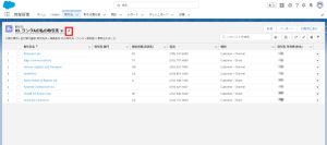 Salesforce活用Tips⑧「リストビューの固定」 | 株式会社ケイズコーポレーション