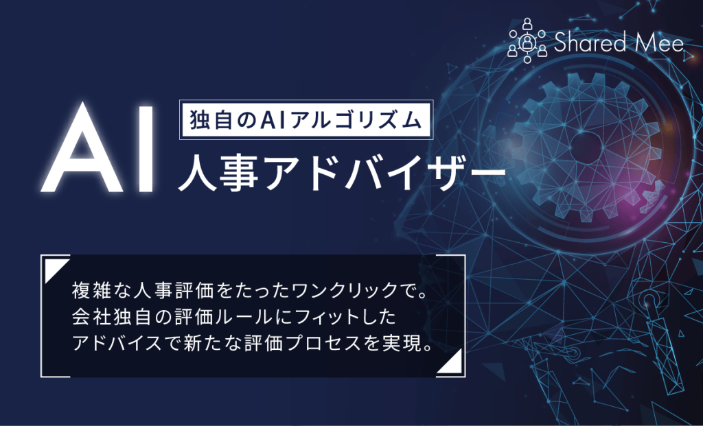 属人的な評価から脱却〜タレントマネジメントで実現する公平な人事評価〜07