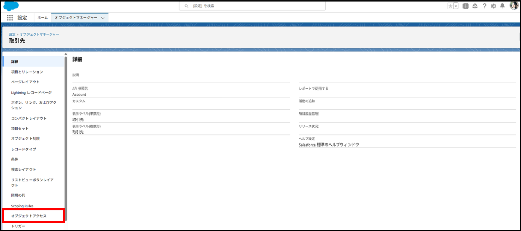 Salesforce活用Tips「オブジェクトアクセスの管理」02