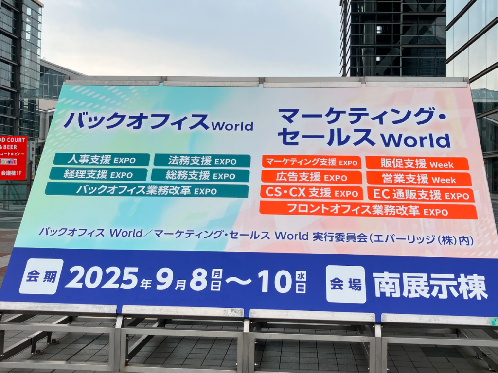 『バックオフィスWorld 2025 夏 東京』に人事評価・採用管理システム「Shared Mee」が出展しました01