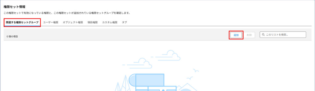 Salesforce活用Tips「権限セットの効率的な管理」02