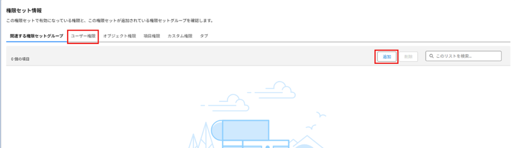 Salesforce活用Tips「権限セットの効率的な管理」03