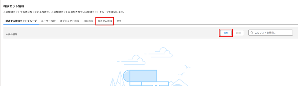 Salesforce活用Tips「権限セットの効率的な管理」06