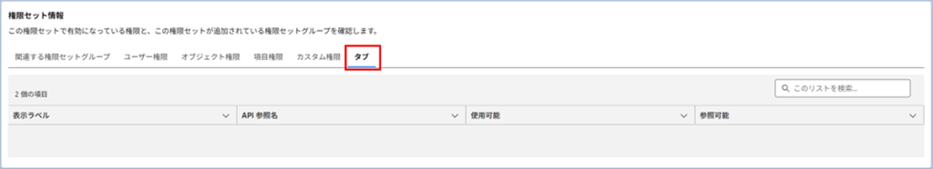 Salesforce活用Tips「権限セットの効率的な管理」07