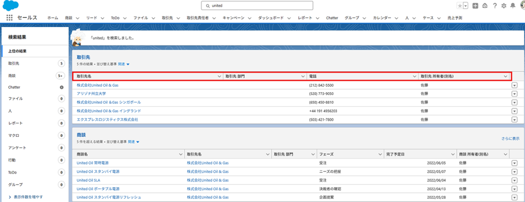 Salesforce活用Tips「検索結果の表示項目変更」01