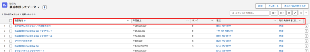 Salesforce活用Tips「検索結果の表示項目変更」06