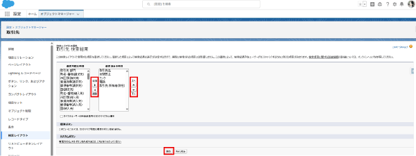 Salesforce活用Tips「検索結果の表示項目変更」04